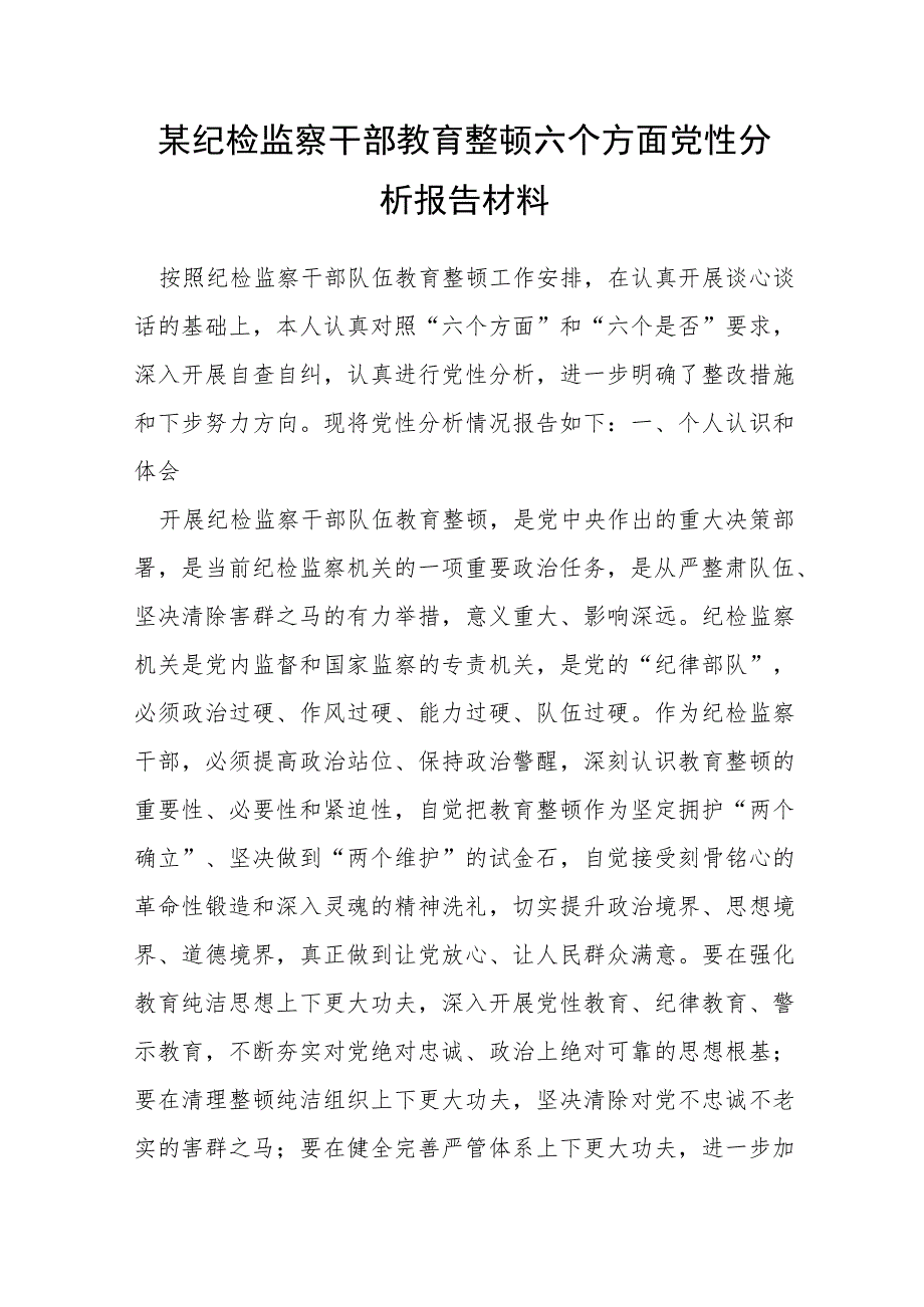 某纪检监察干部教育整顿六个方面党性分析报告材料.docx_第1页