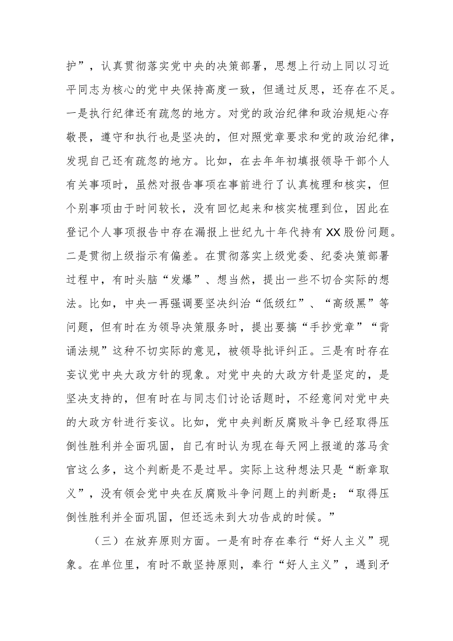 某纪检监察干部教育整顿六个方面党性分析报告材料.docx_第3页