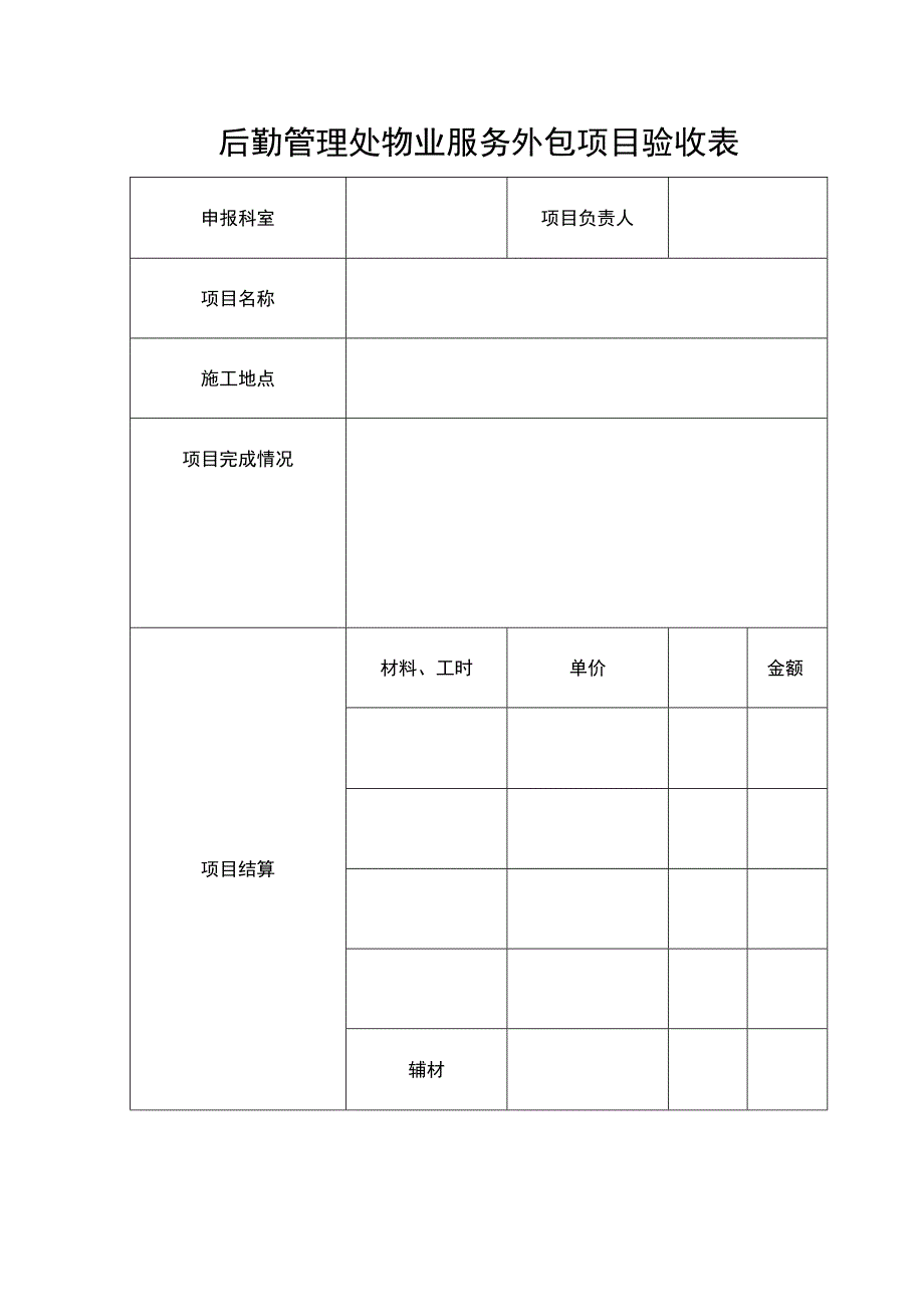 后勤管理处物业服务外包项目验收表.docx_第1页