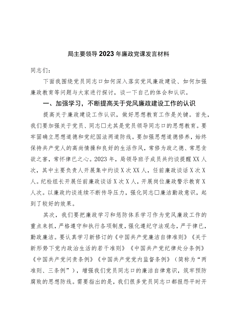 局主要领导2023年党风廉政发言材料.docx_第1页