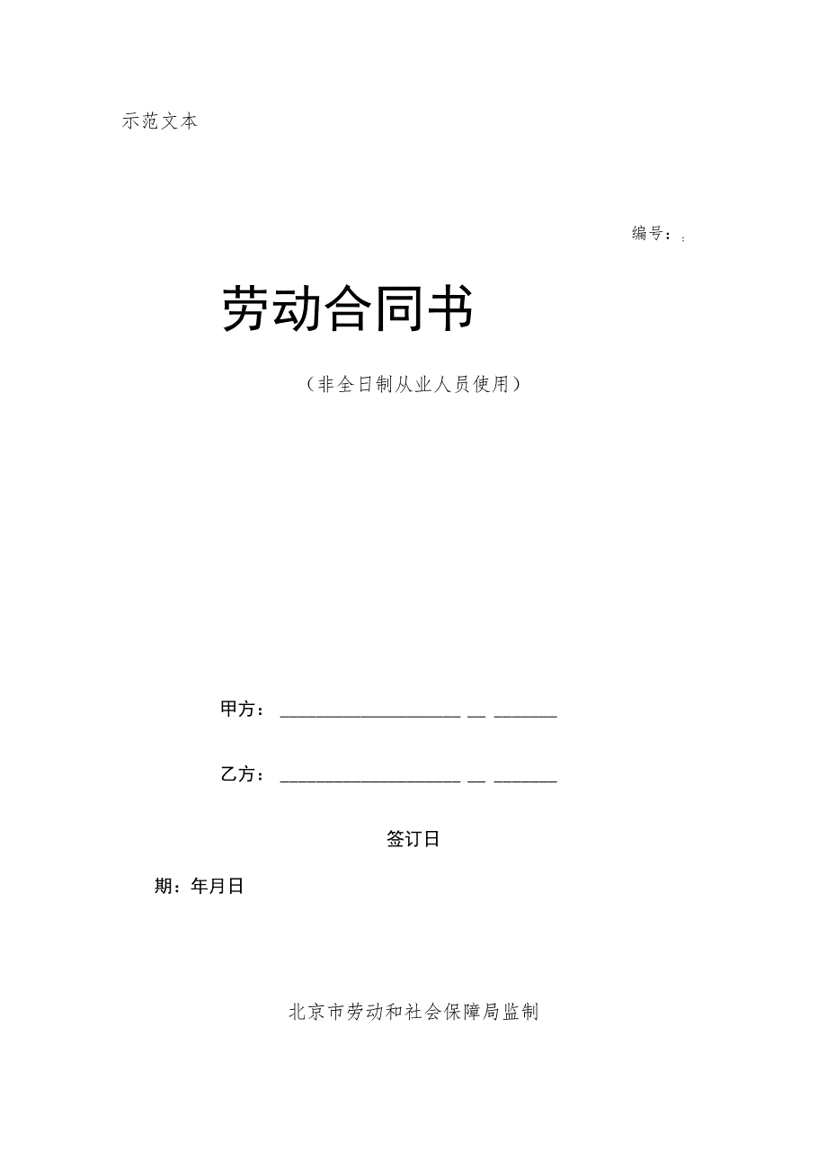 劳动合同法实用资料汇编大全--北京市非全日制从业人员劳动合同范本(doc 8).docx_第1页