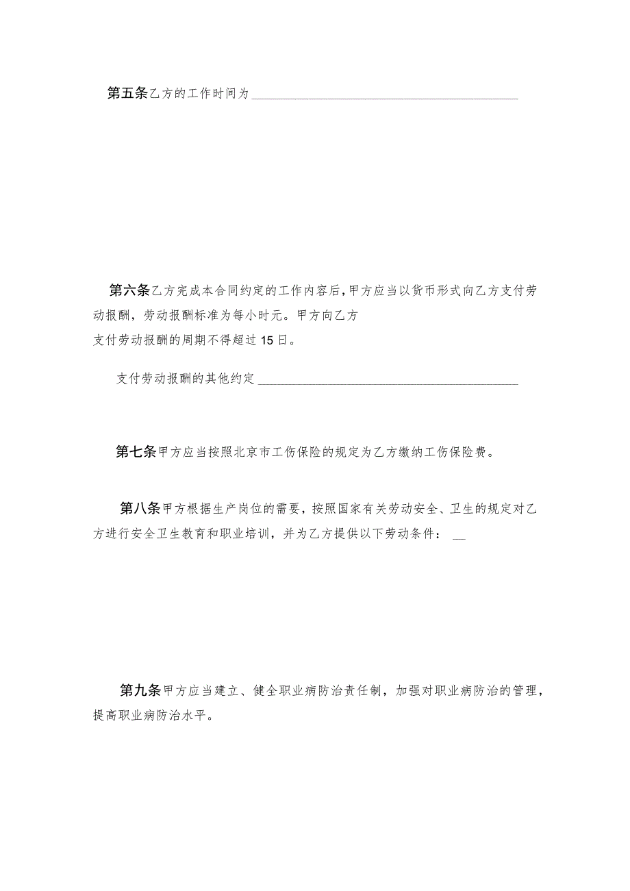 劳动合同法实用资料汇编大全--北京市非全日制从业人员劳动合同范本(doc 8).docx_第3页