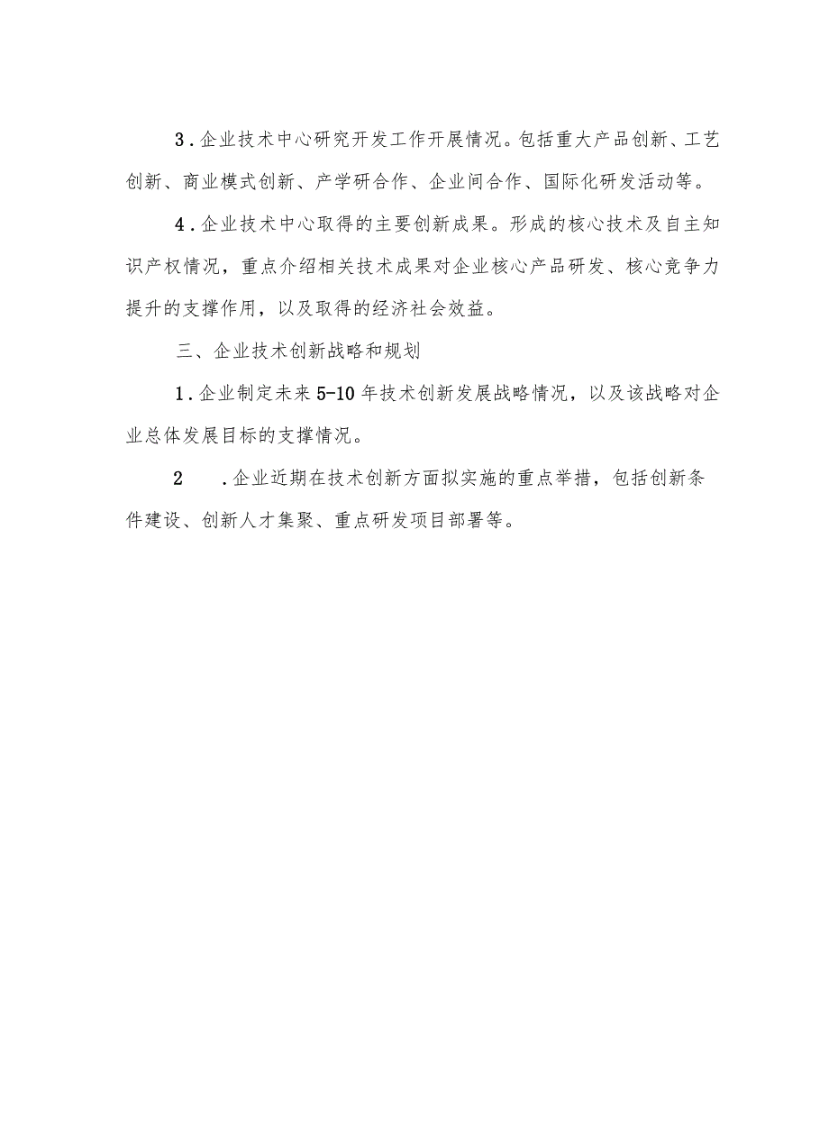 省企业技术中心申请报告编制提纲、评价材料.docx_第3页