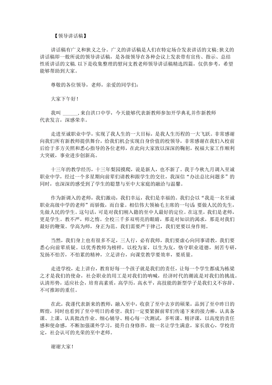 慰问支教老师领导讲话稿.docx_第1页