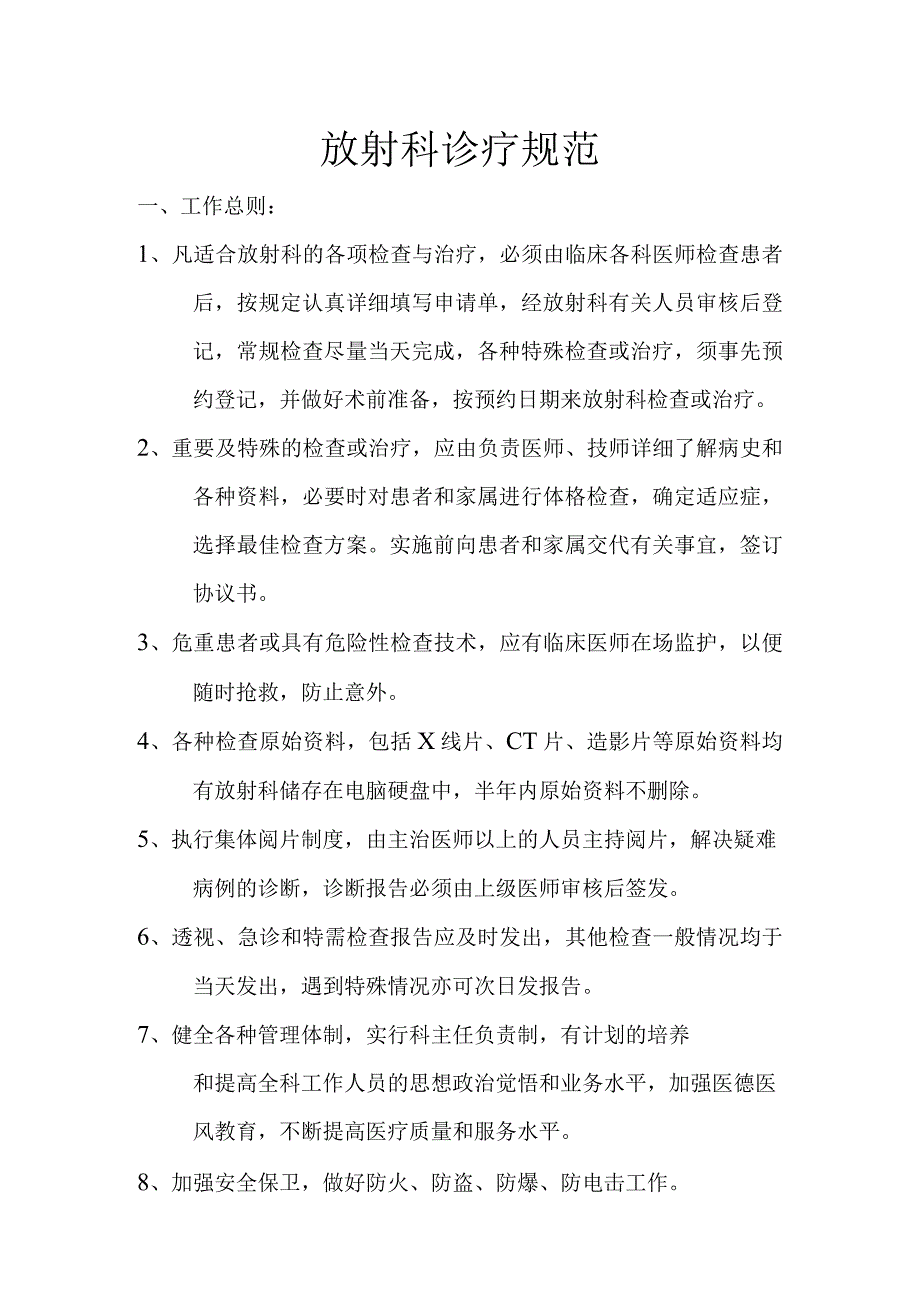 放射科诊疗规范 .docx_第1页