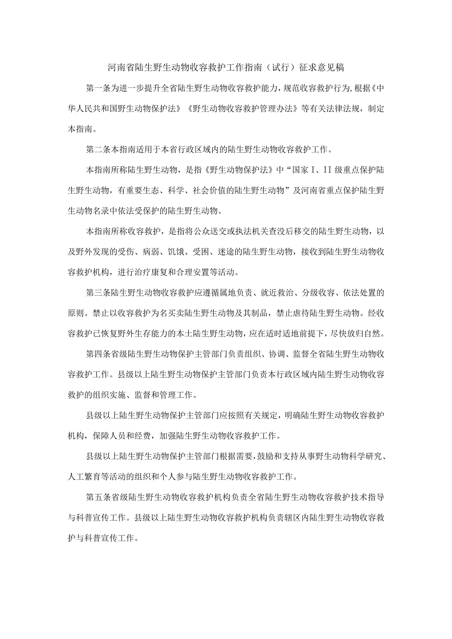 河南省陆生野生动物收容救护工作指南（试行）征.docx_第1页