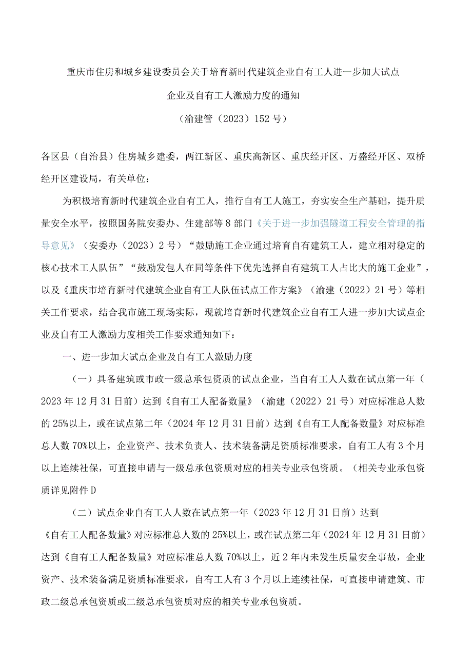 重庆市住房和城乡建设委员会关于培育新时代建筑企业自有工人进一步加大试点企业及自有工人激励力度的通知.docx_第1页