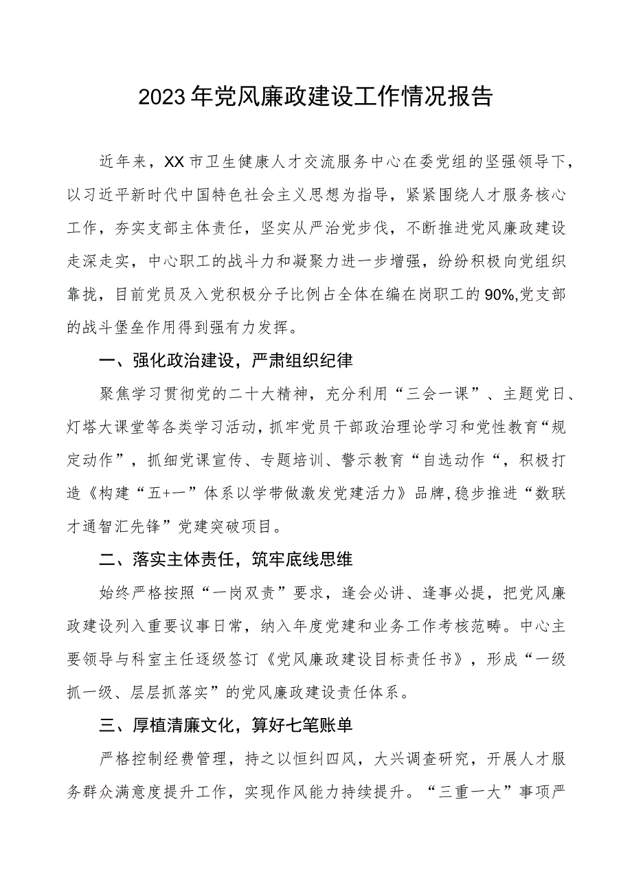 卫生健康系统2023年党风廉政建设工作情况报告.docx_第1页