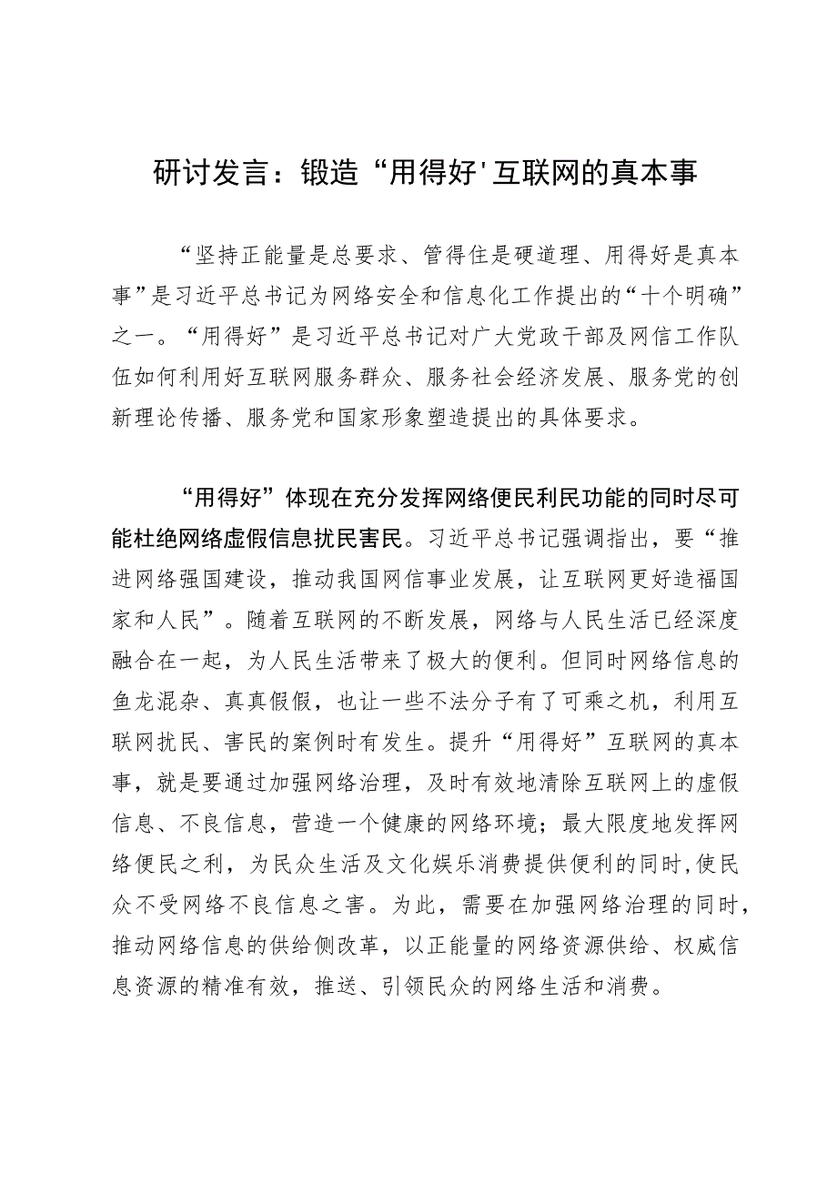 研讨发言：锻造“用得好”互联网的真本事.docx_第1页