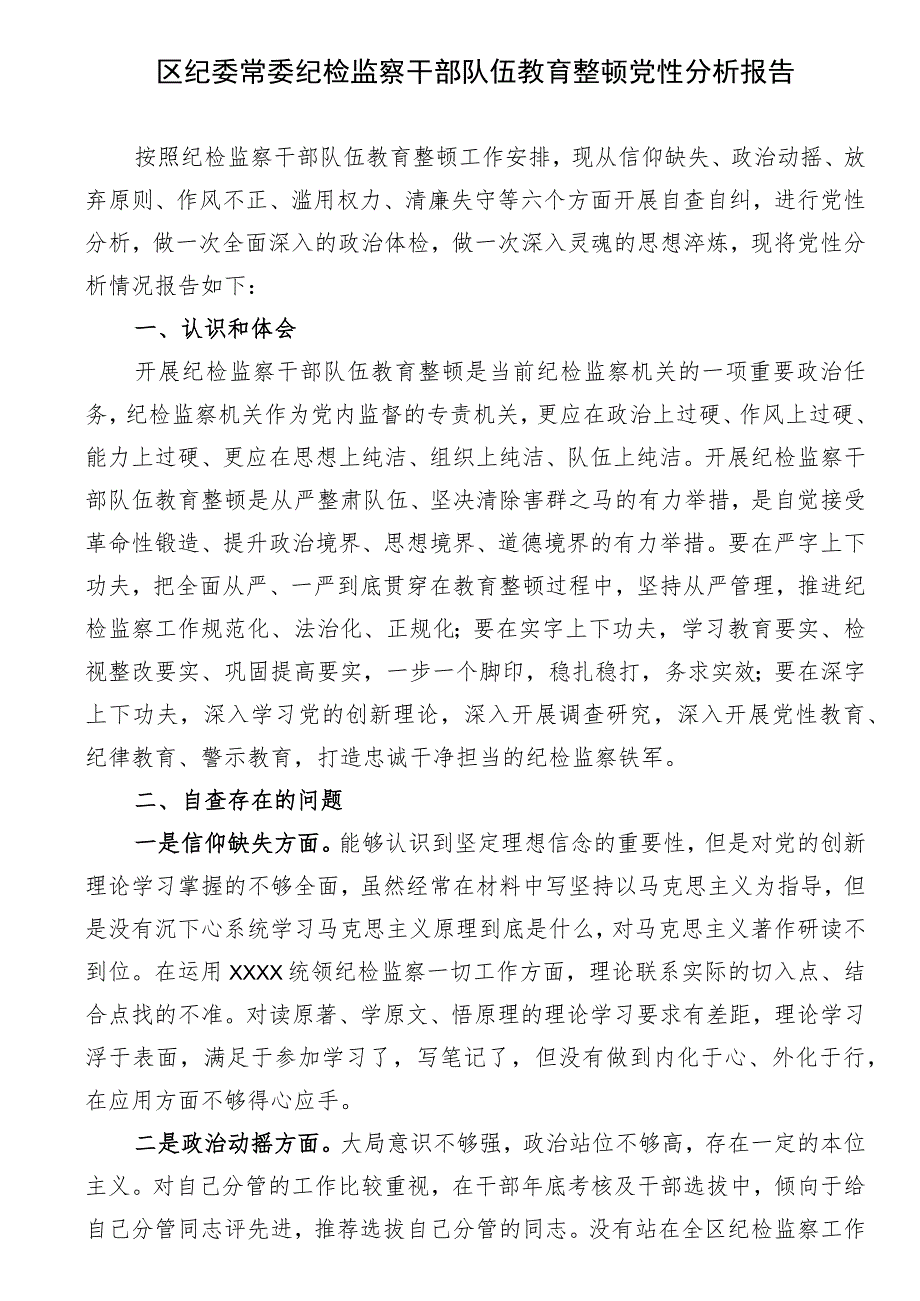 区纪委常委纪检监察干部队伍教育整顿党性分析报告.docx_第1页