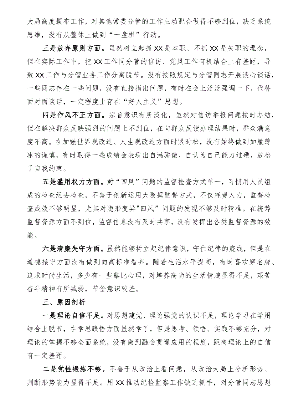 区纪委常委纪检监察干部队伍教育整顿党性分析报告.docx_第2页