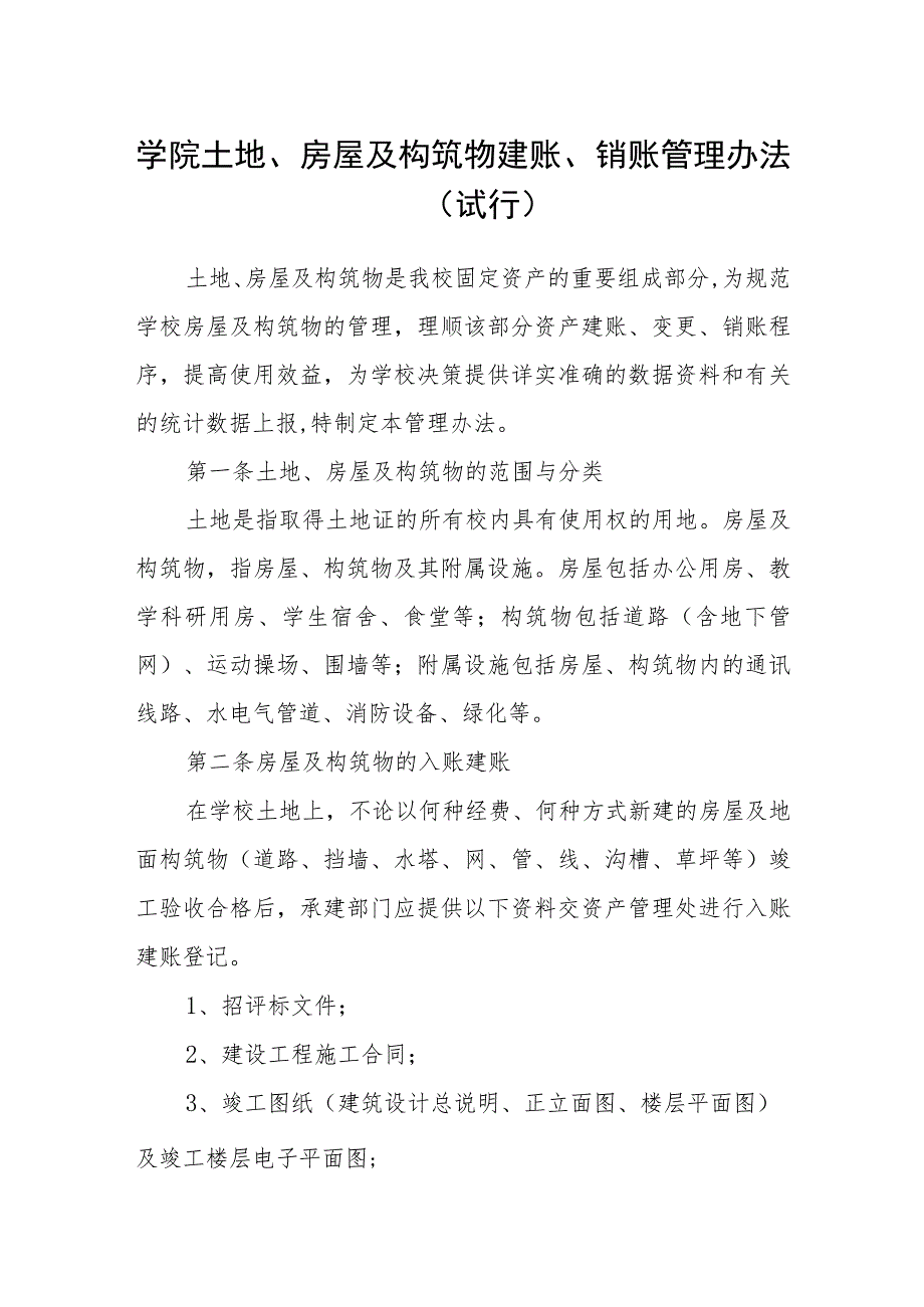 学院土地、房屋及构筑物建账、销账管理办法(试行).docx_第1页