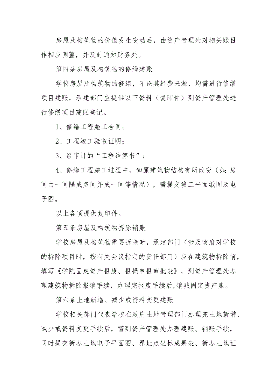 学院土地、房屋及构筑物建账、销账管理办法(试行).docx_第3页