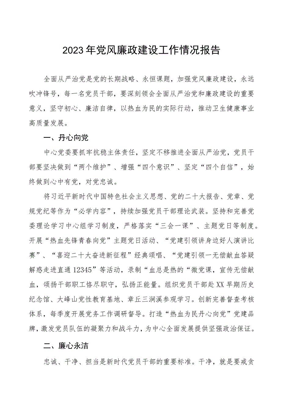 血液供保中心2023年党风廉政建设工作情况报告.docx_第1页