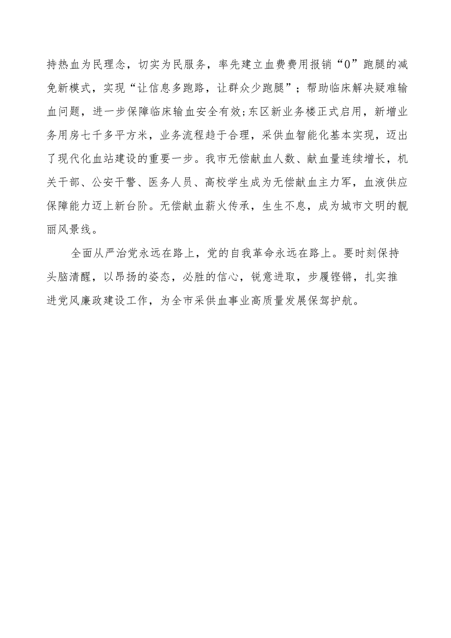 血液供保中心2023年党风廉政建设工作情况报告.docx_第3页