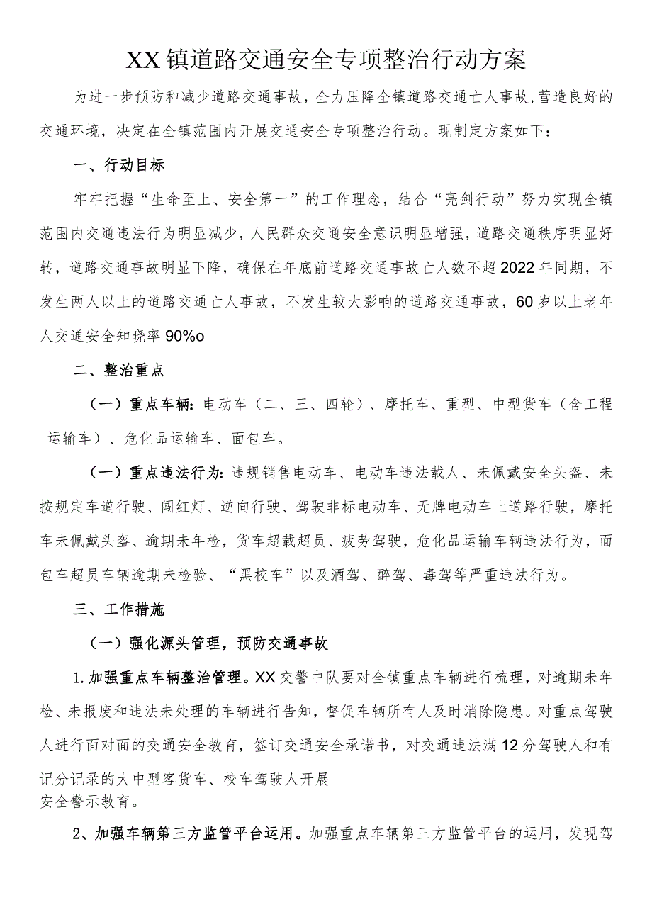 道路交通安全专项整治行动方案.docx_第1页