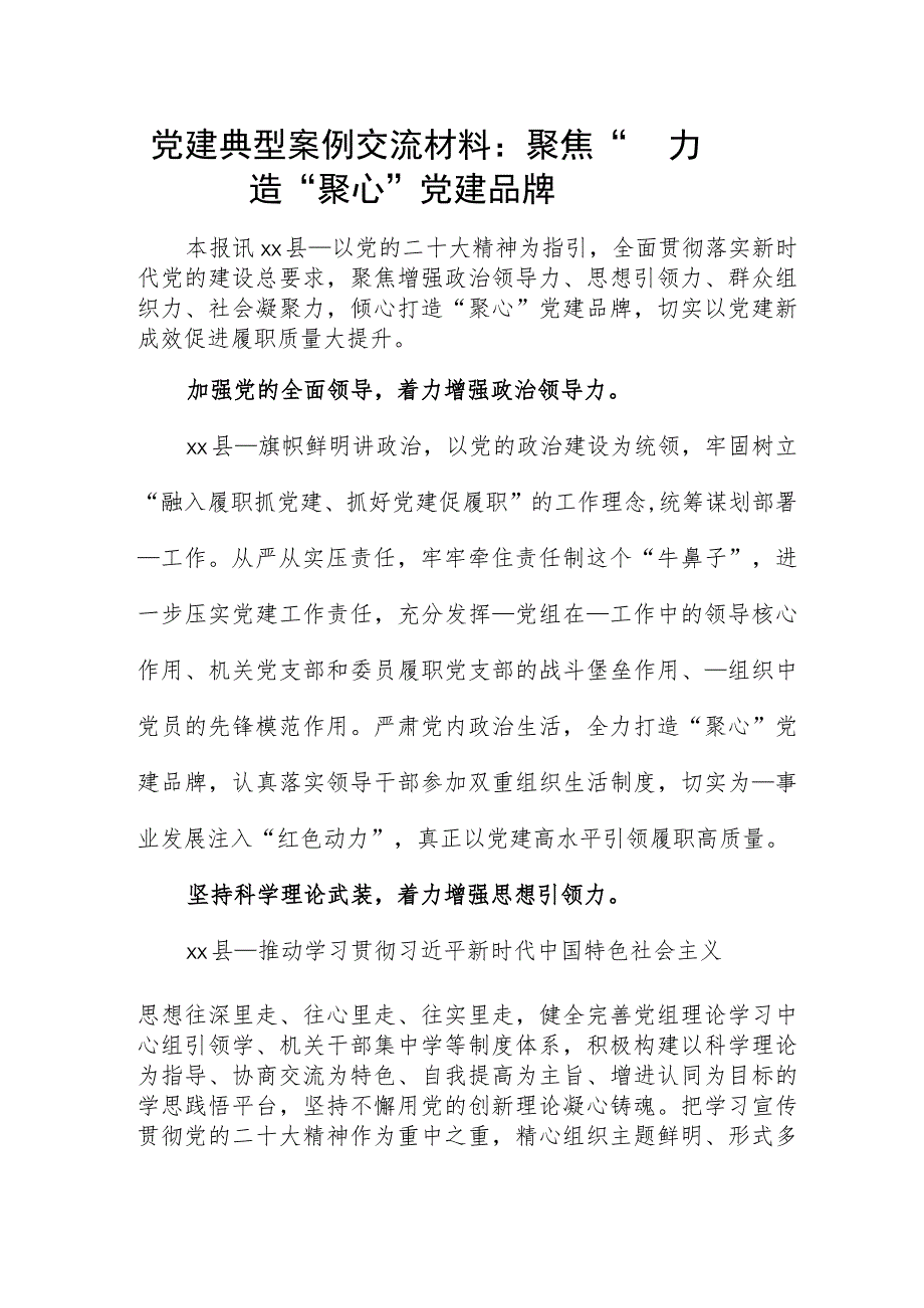 党建典型案例交流材料：聚焦“四力”打造“聚心”党建品牌.docx_第1页