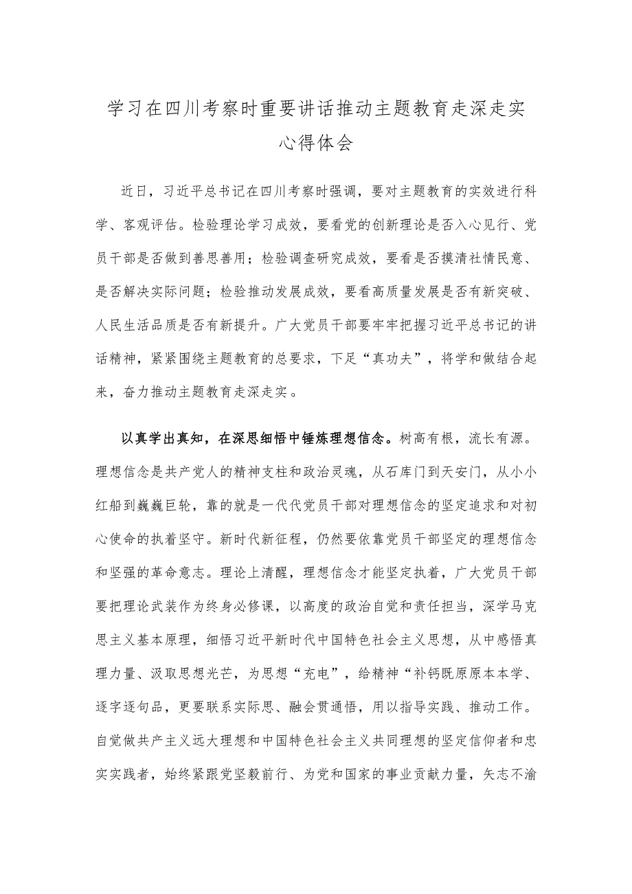 学习在四川考察时重要讲话推动主题教育走深走实心得体会.docx_第1页