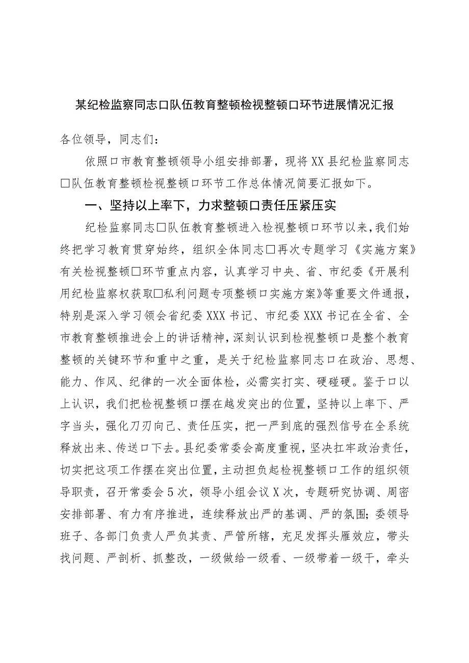 纪检监察干部队伍教育整顿检视整治环节进展情况汇报.docx_第1页