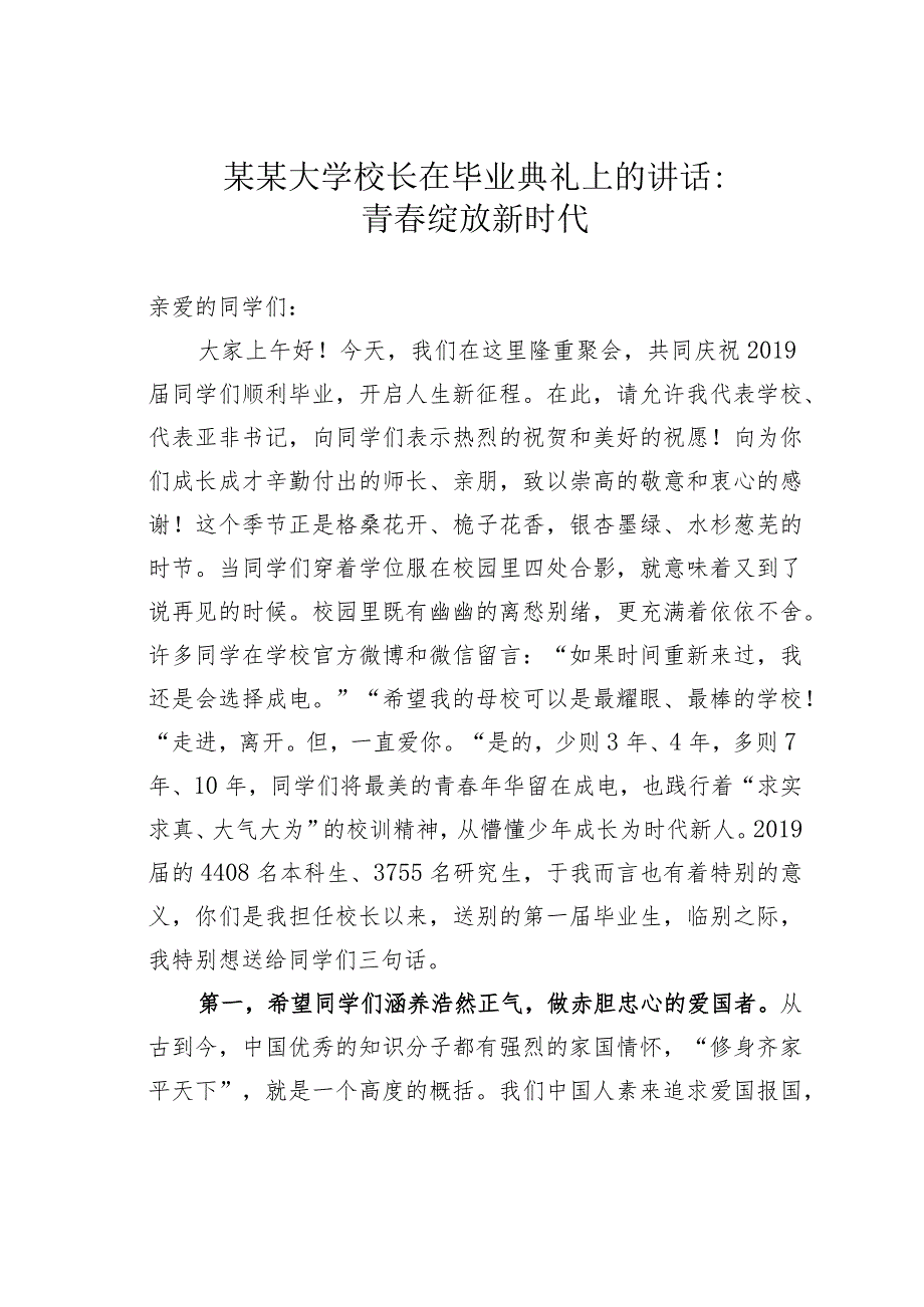 某某大学校长在毕业典礼上的讲话：青春绽放新时代.docx_第1页