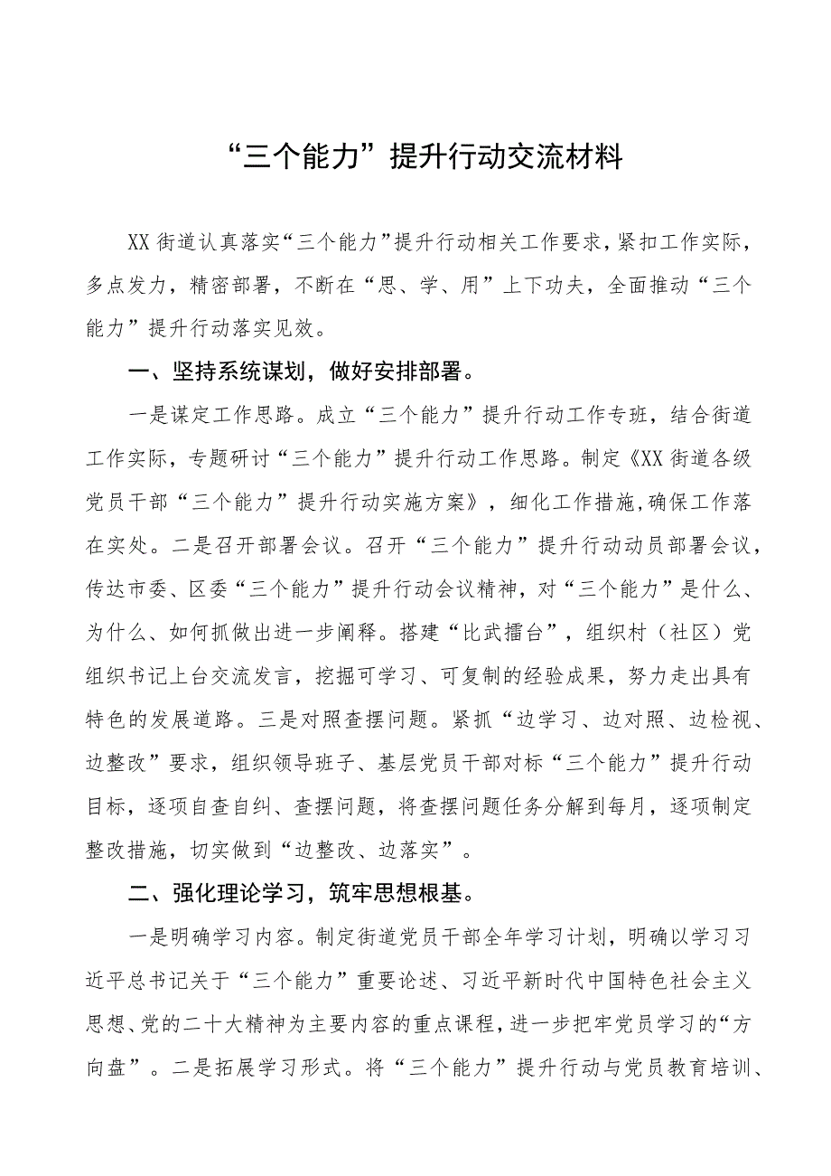 街道三个能力提升行动交流材料四篇.docx_第1页