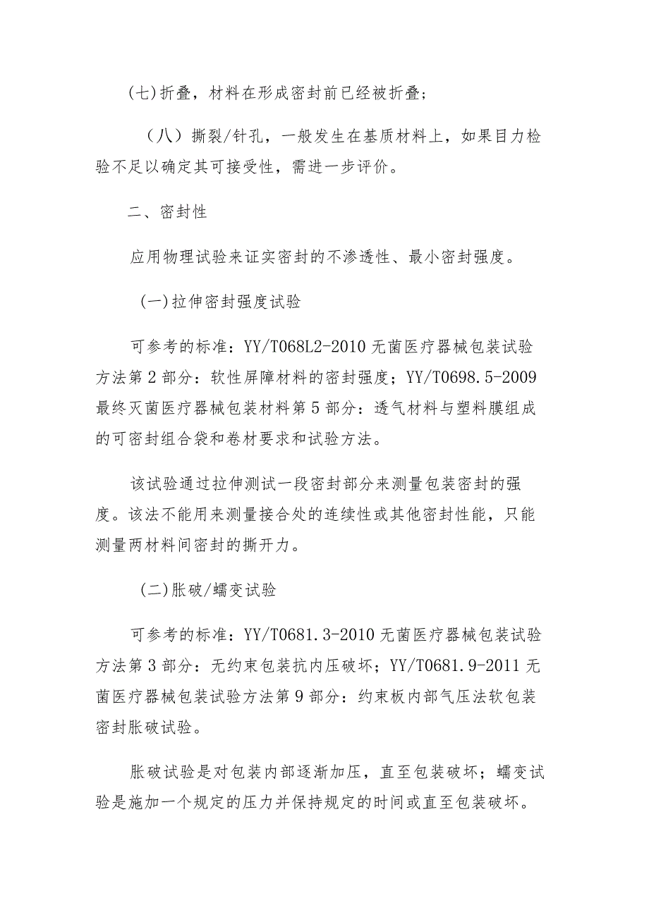 无菌包装封口性能测试项目.docx_第2页