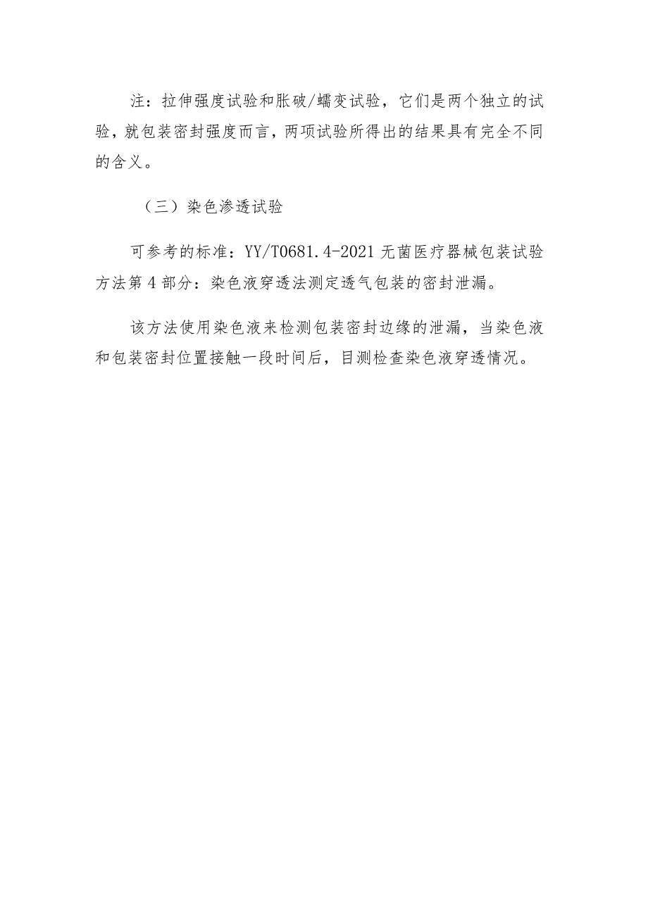 无菌包装封口性能测试项目.docx_第3页