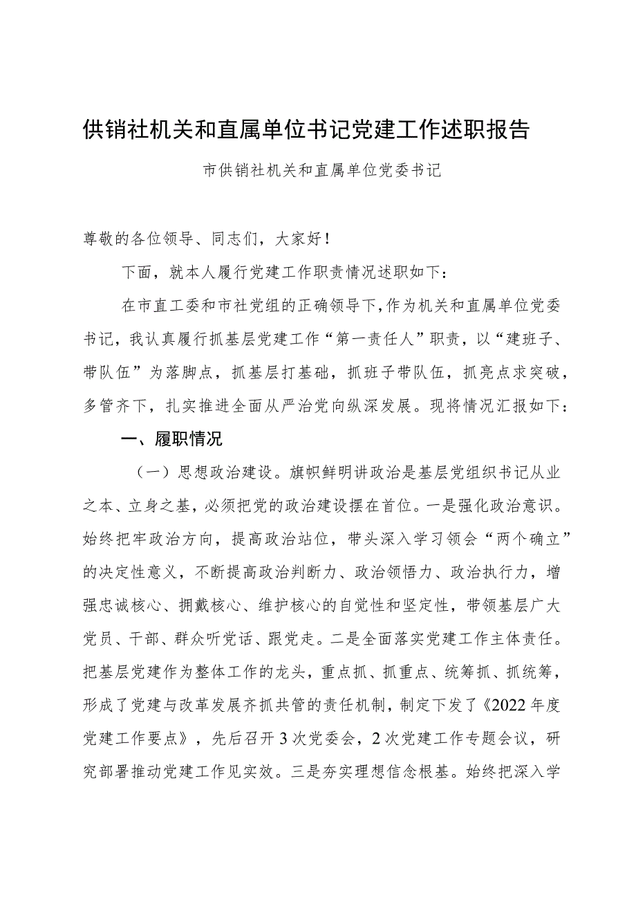 供销社机关和直属单位书记党建工作述职报告党委书记述职报告.docx_第1页