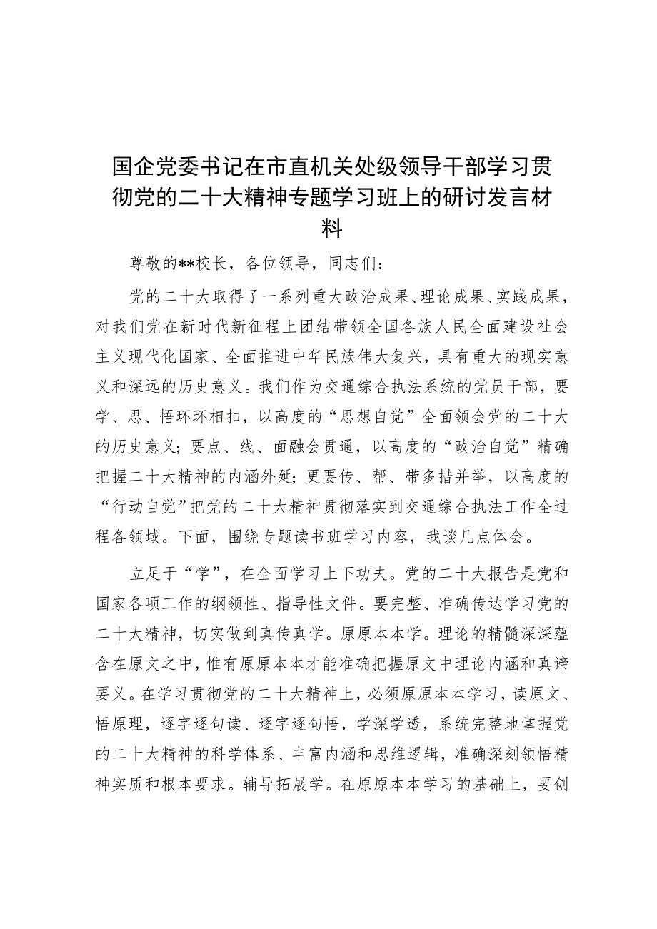 国企党委书记在市直机关处级领导干部学习贯彻党的二十大精神专题学习班上的研讨发言材料.docx_第1页