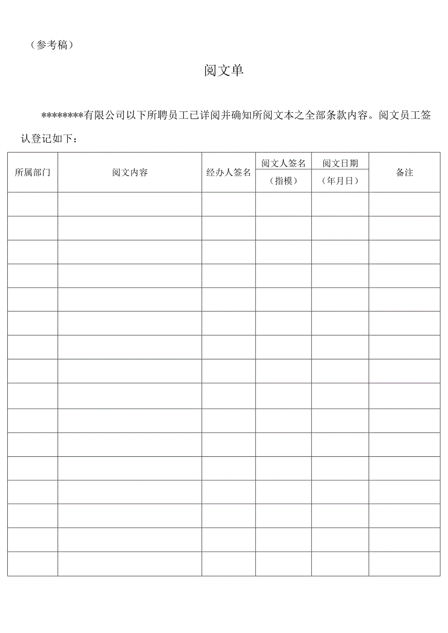 应对劳动合同法实施的全部资料-阅文单(DOC).docx_第1页