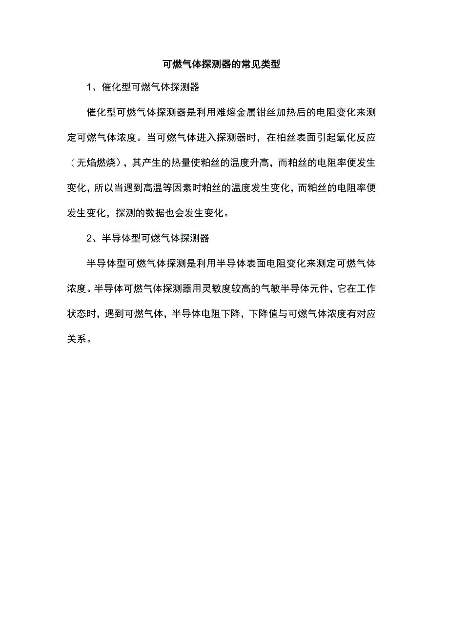 可燃气体探测器的常见类型.docx_第1页