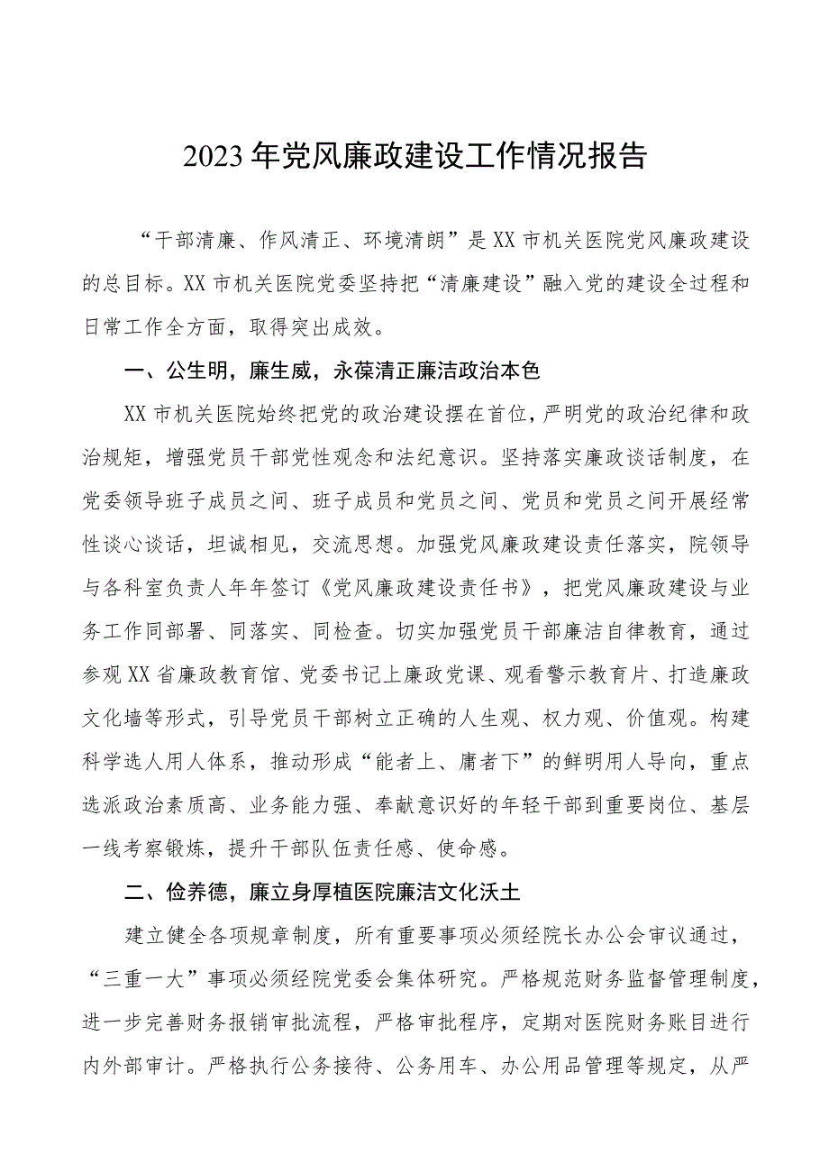 机关医院2023年党风廉政建设工作情况报告四篇.docx_第1页