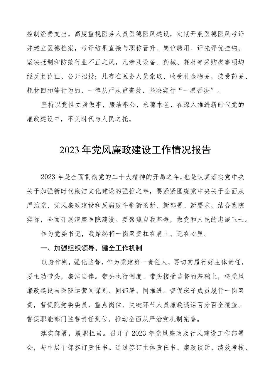 机关医院2023年党风廉政建设工作情况报告四篇.docx_第2页