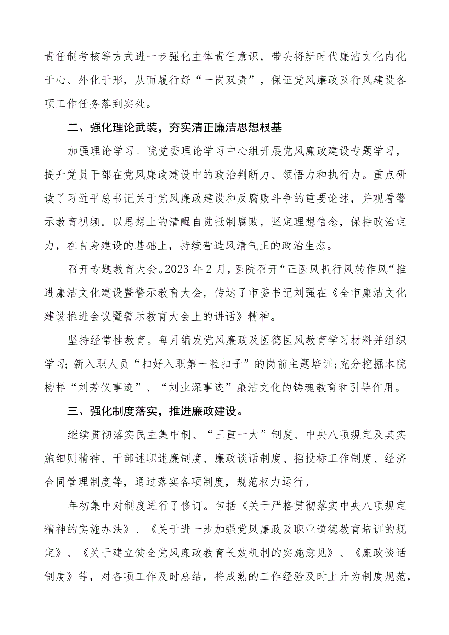 机关医院2023年党风廉政建设工作情况报告四篇.docx_第3页