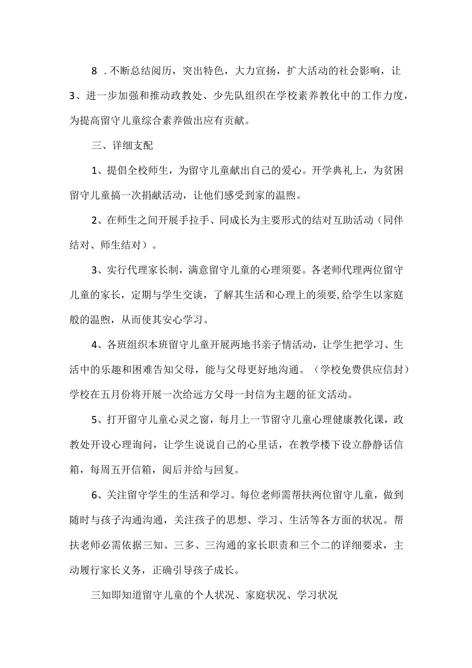 关爱留守儿心得体会童_关爱留守儿童活动方案.docx_第3页