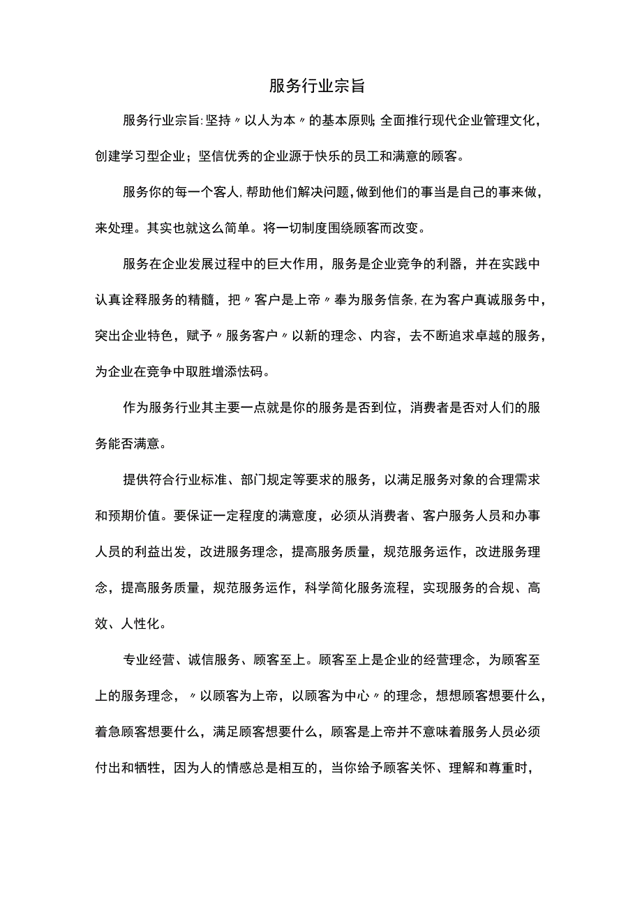 服务行业宗旨.docx_第1页