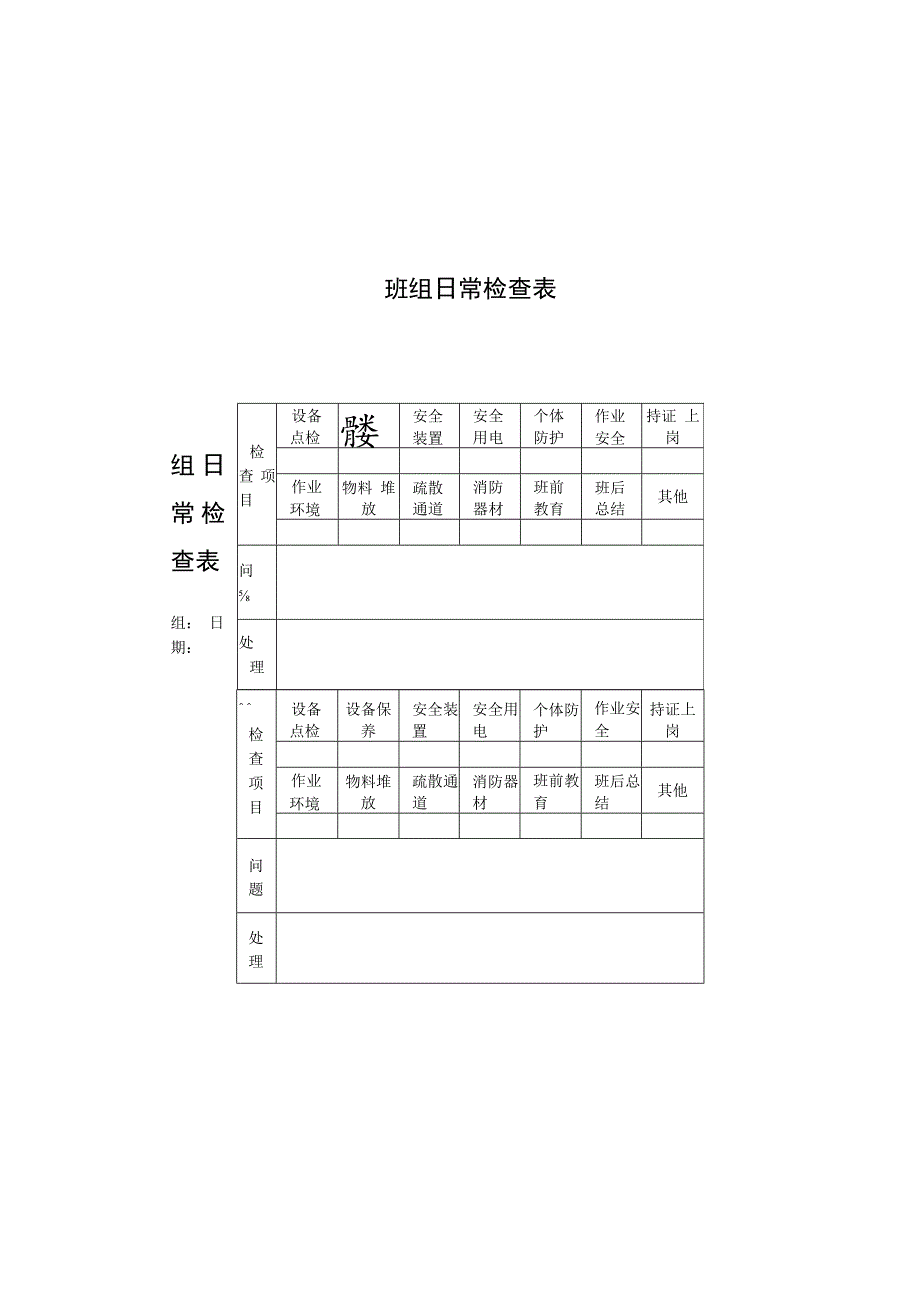 班组周安全检查表.docx_第2页