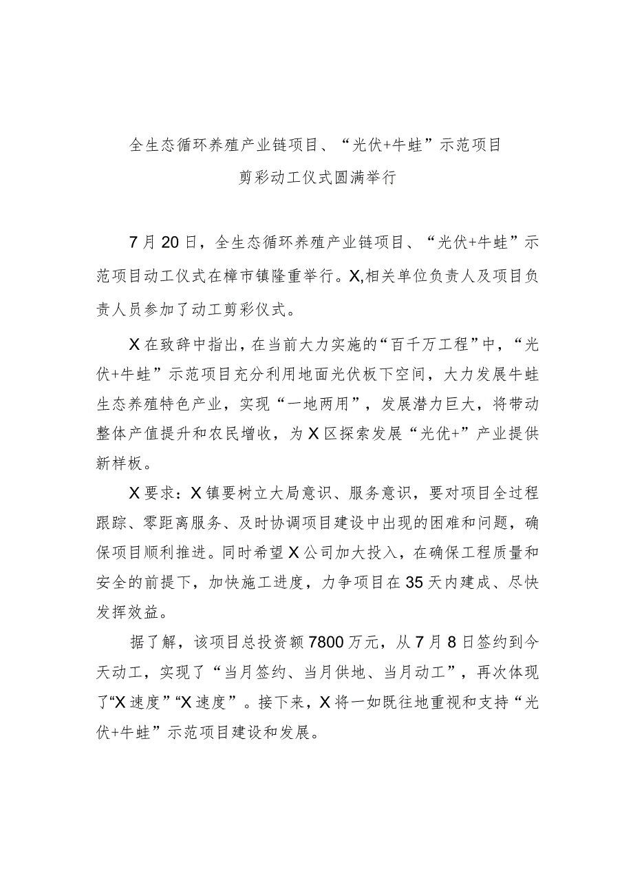 新闻稿：全生态循环养殖产业链项目、“光伏+牛蛙”示范项目剪彩动工仪式圆满举行.docx_第1页