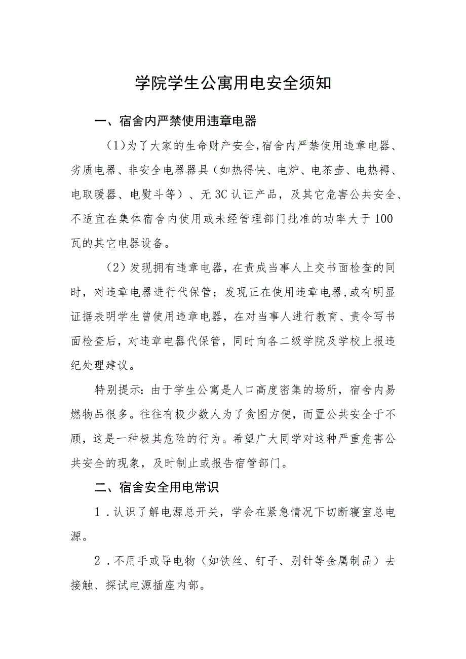 学院学生公寓用电安全须知.docx_第1页