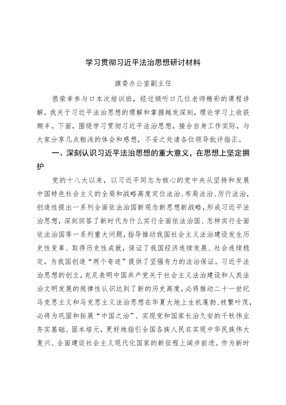 学习贯彻法治思想研讨材料.docx_第1页