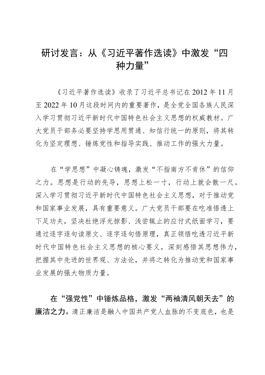 研讨发言：在学思想中激发“四种力量”.docx_第1页