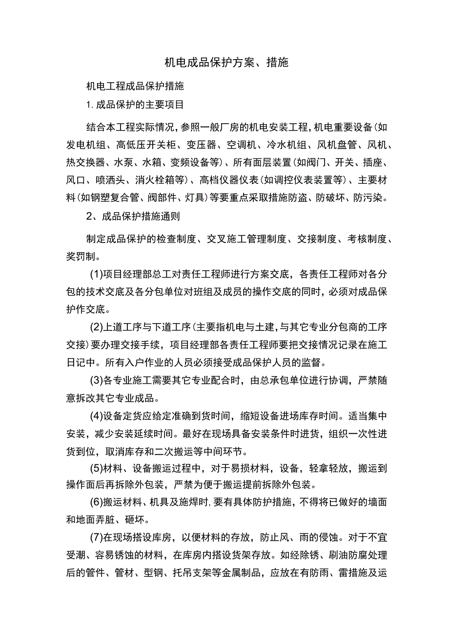 机电成品保护方案、措施.docx_第1页