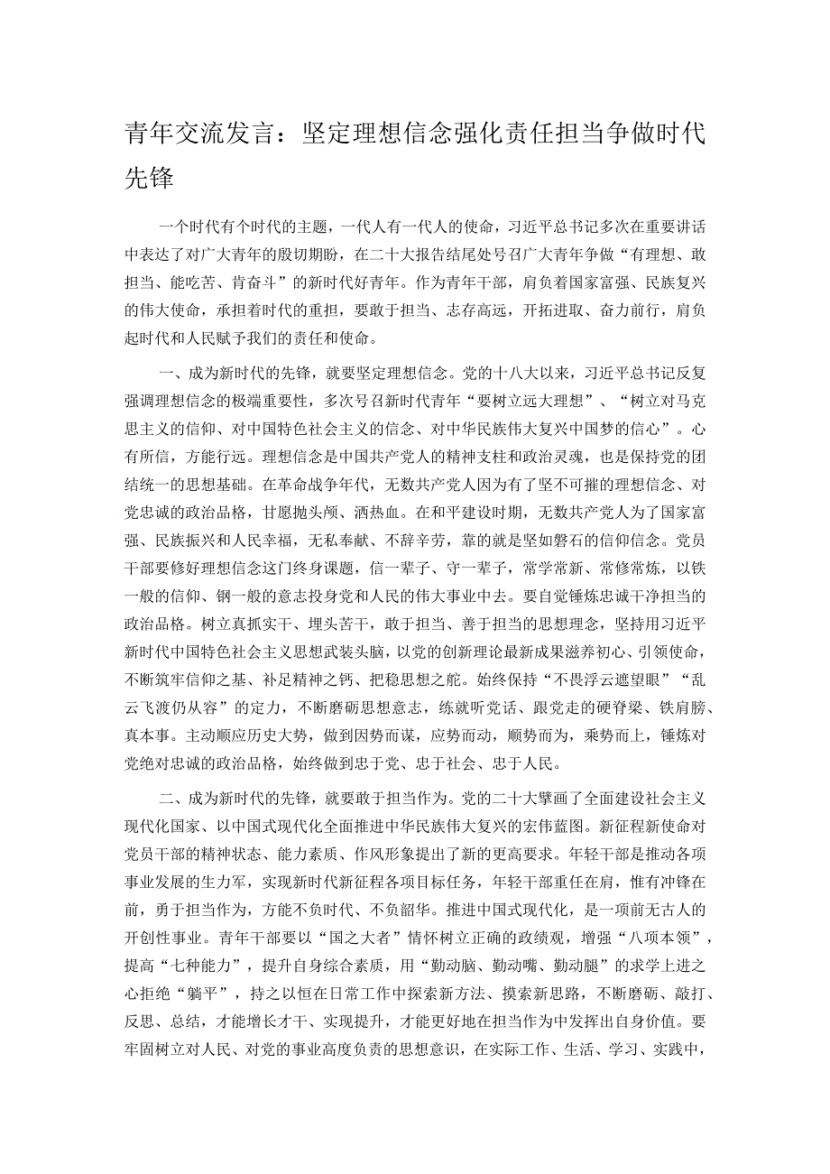 青年交流发言：坚定理想信念 强化责任担当 争做时代先锋.docx_第1页