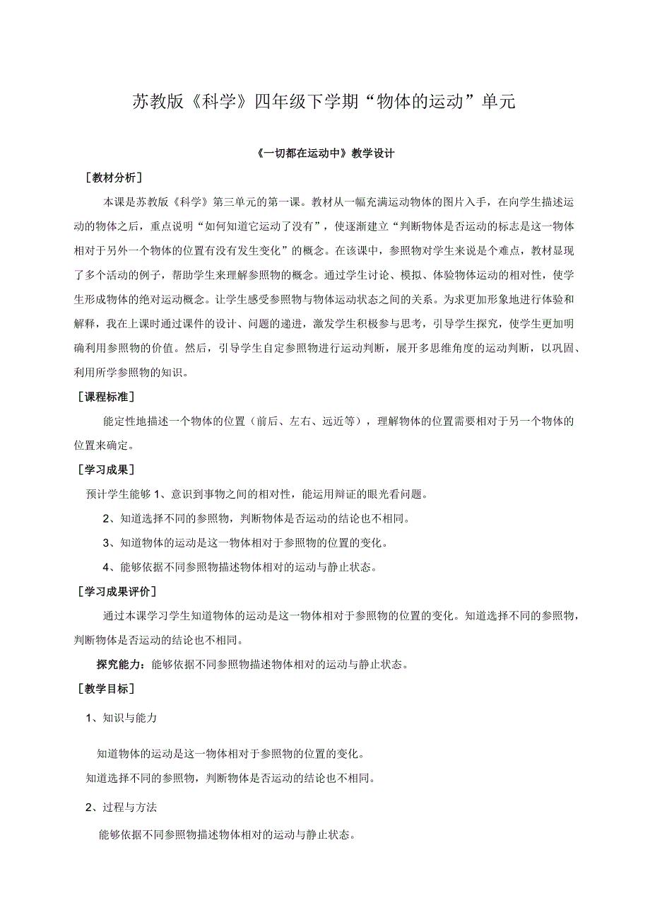 最新小学苏教版科学四年级下册3.1.一切都在运动中公开课教学设计.docx_第1页