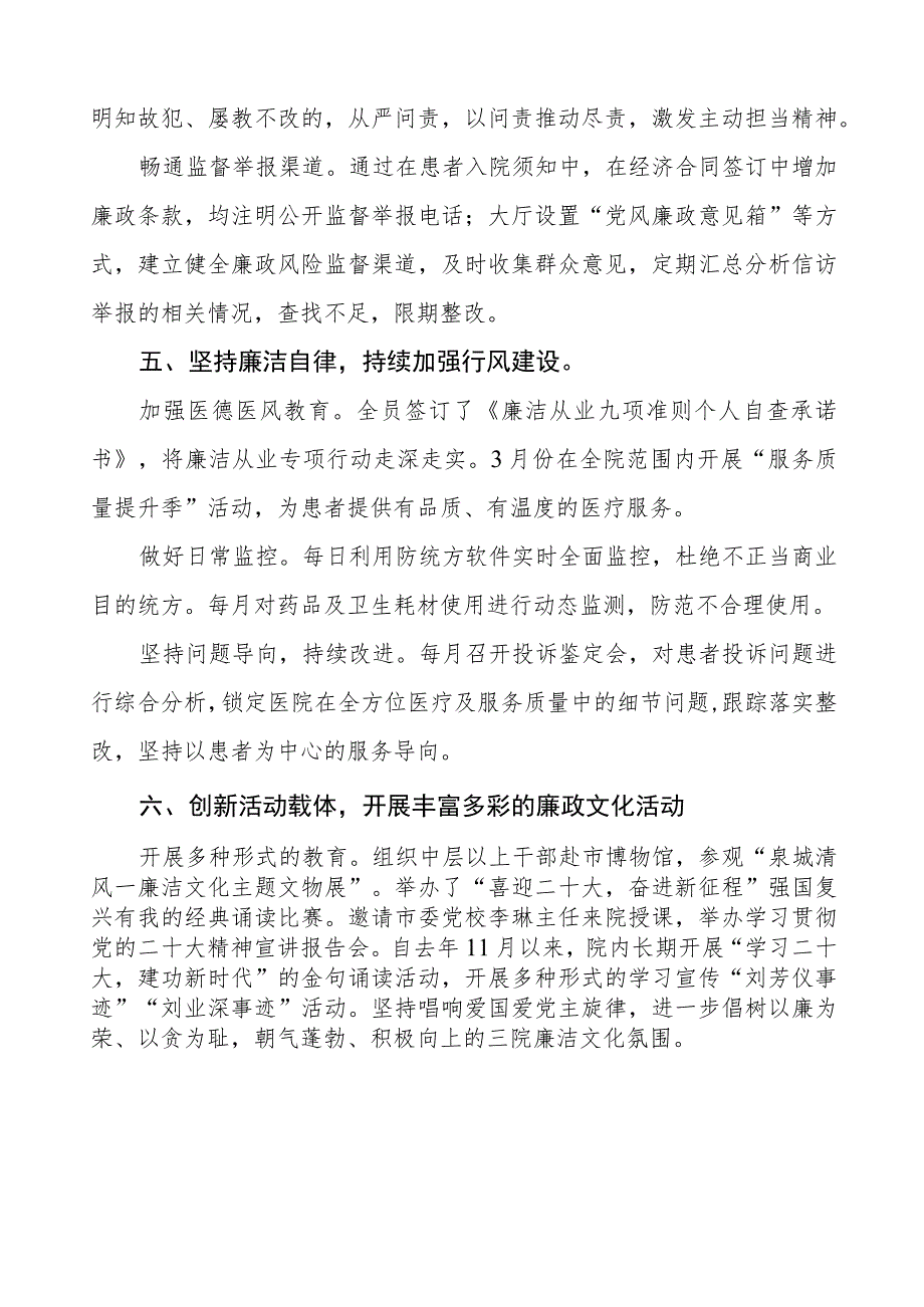 人民医院2023年党风廉政建设工作情况报告.docx_第3页