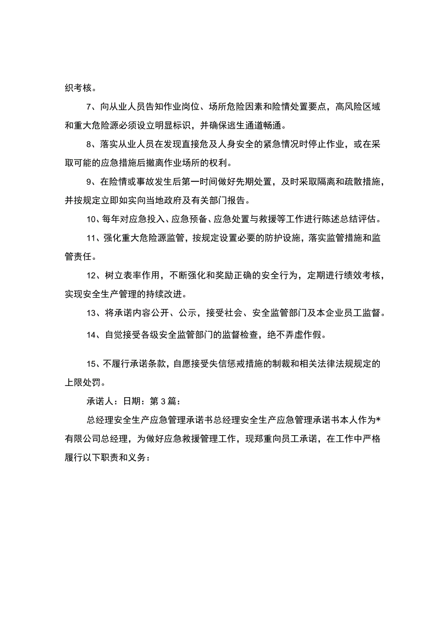 应急承诺书共3篇.docx_第2页