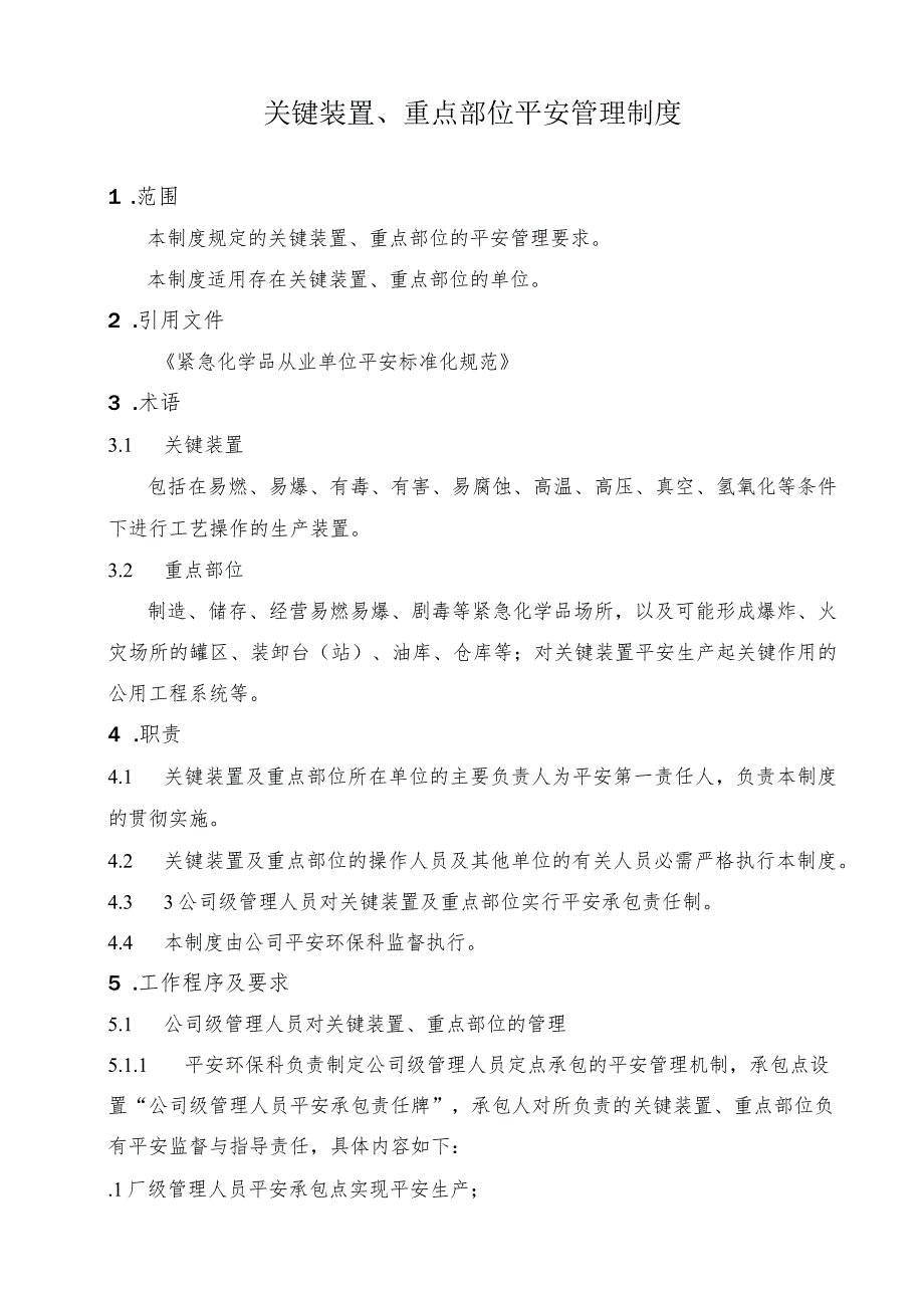 关键装置、重点部位安全管理制度.docx_第1页