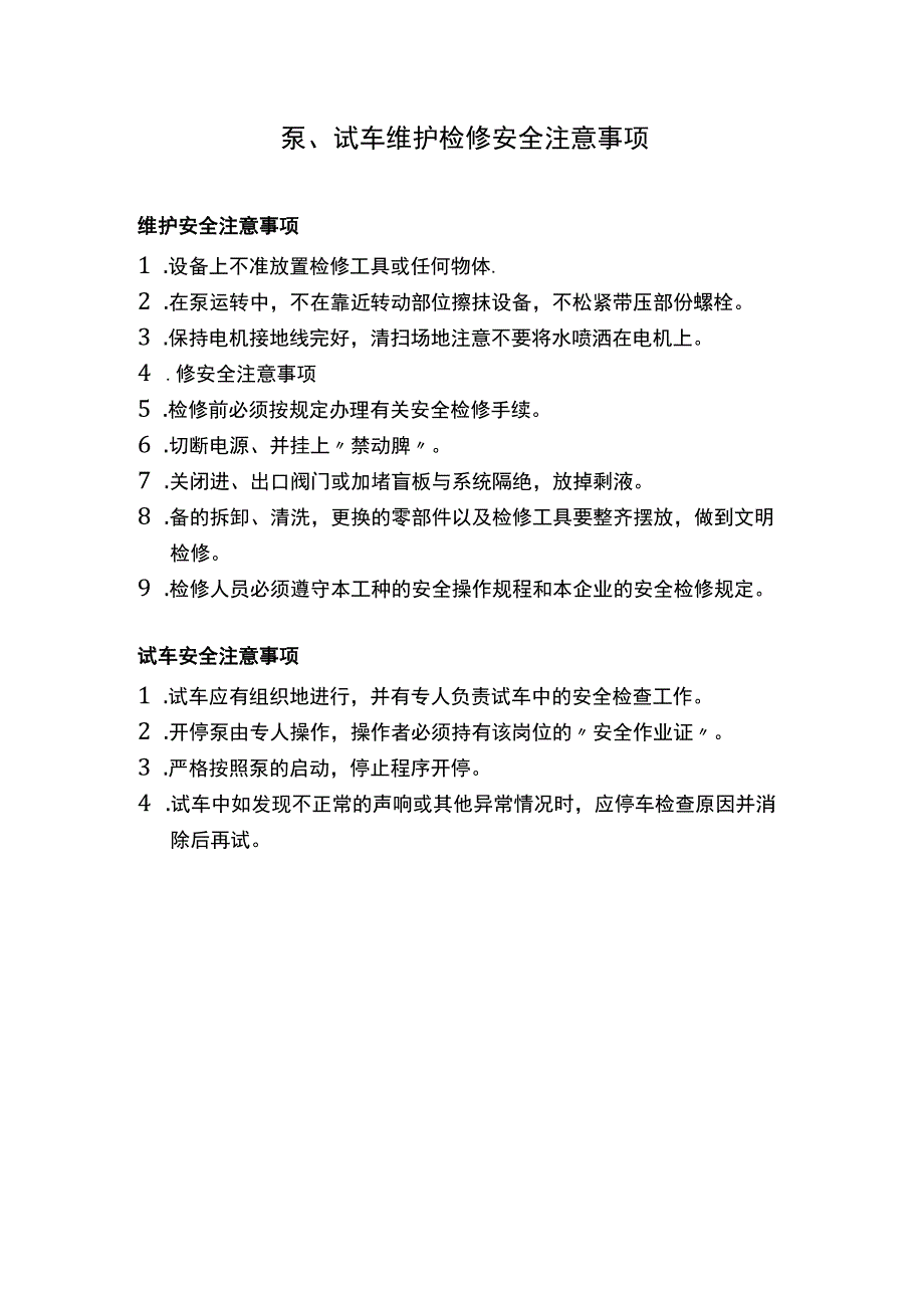 泵、试车维护检修安全注意事项.docx_第1页