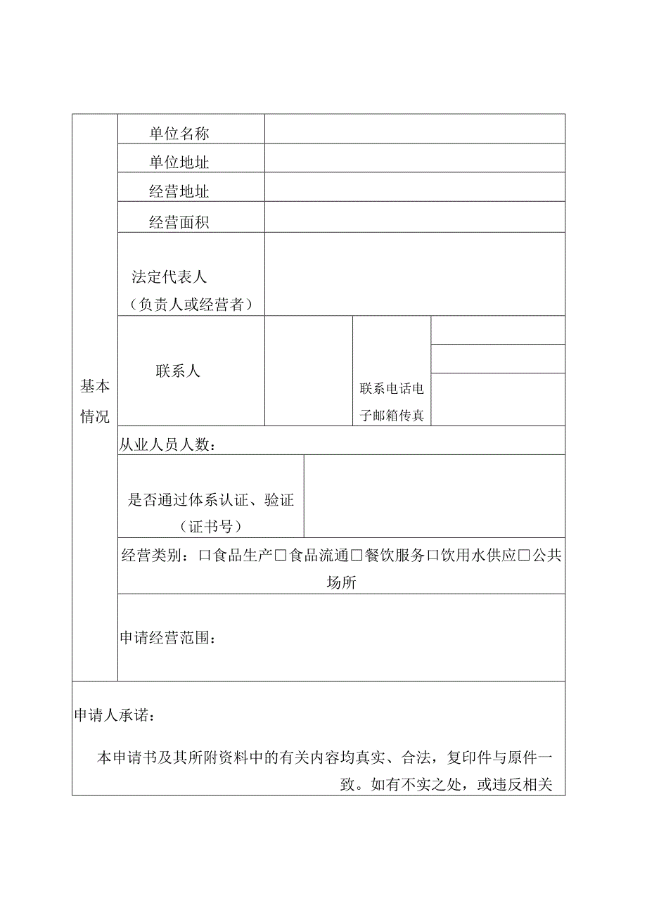 国境口岸卫生许可证申请书.docx_第2页