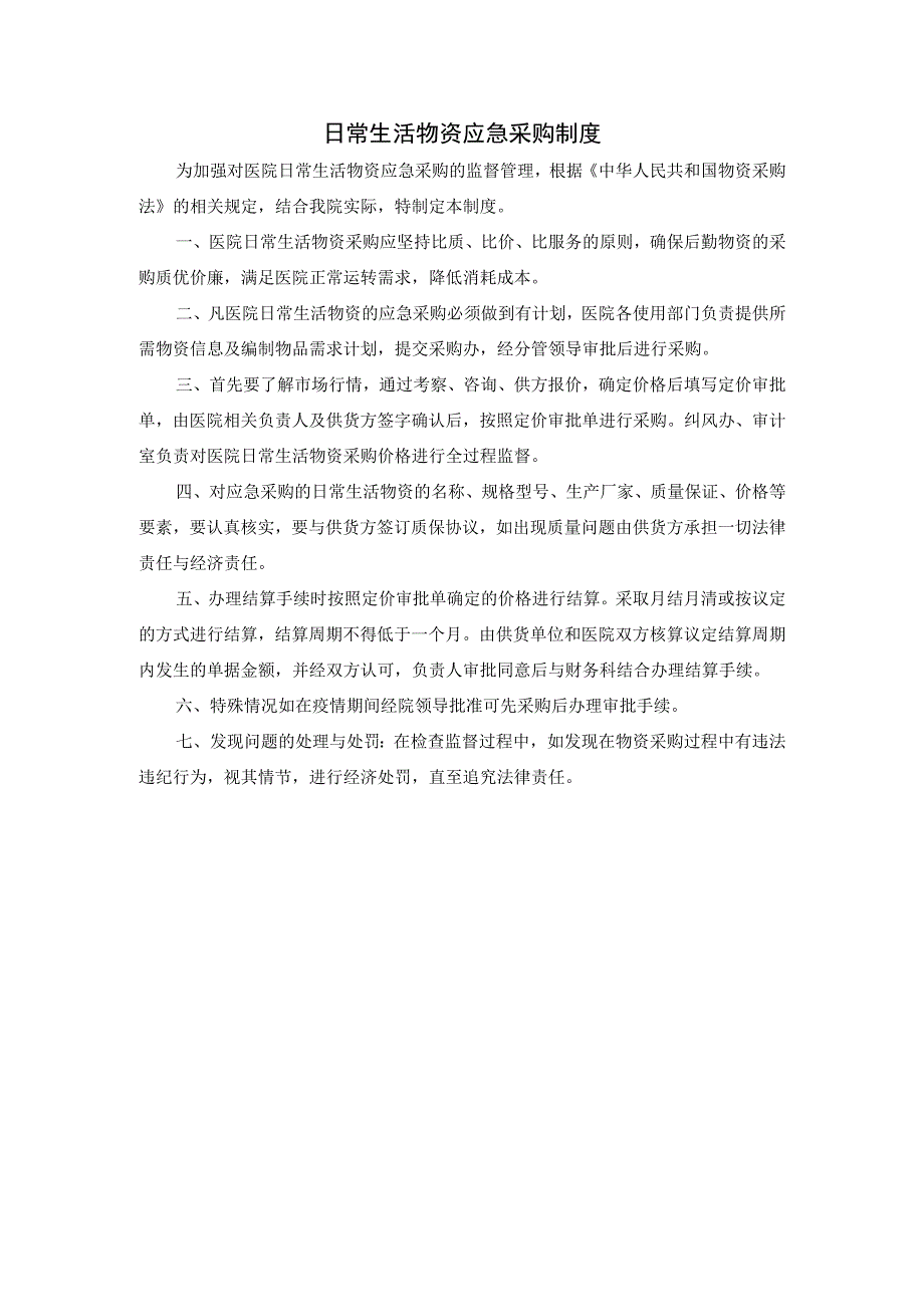 日常生活物资应急采购制度.docx_第1页